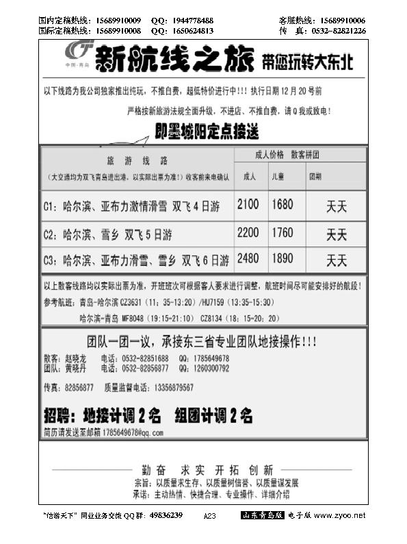 A黑023新航线之旅