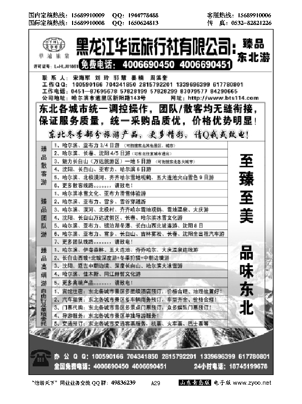 A黑029东北冰雪旅游——黑龙江华远旅行社