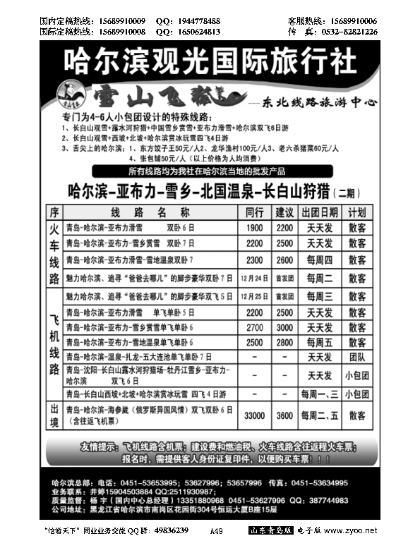A黑049哈尔滨观光国际旅行社…东北、内蒙专线