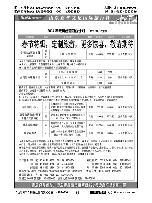 B黑003乐游汇—山东嘉华文化国际旅行社青岛分社