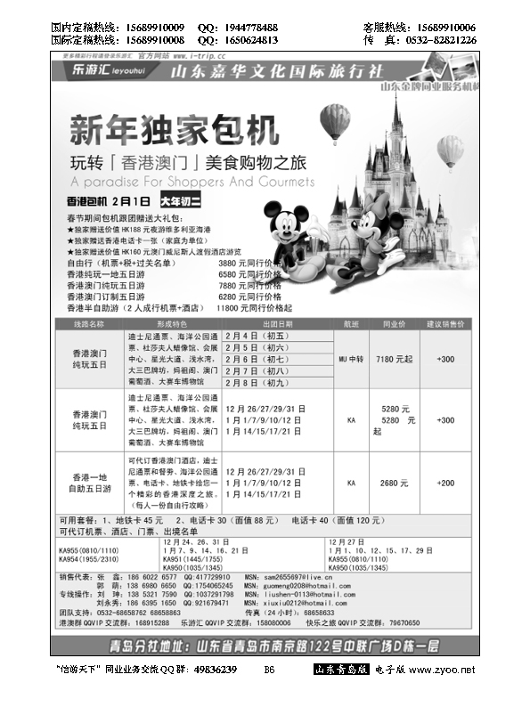 B黑006乐游汇—山东嘉华文化国际旅行社青岛分社
