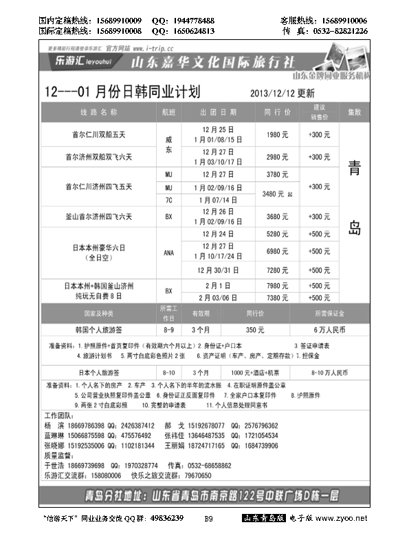 B黑009乐游汇—山东嘉华文化国际旅行社青岛分社