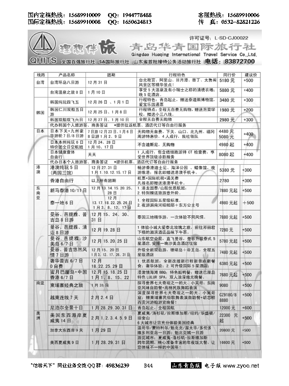 B黑044华青国旅
