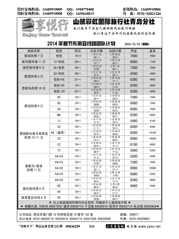 B黑046享悦行-彩虹国旅青岛分社