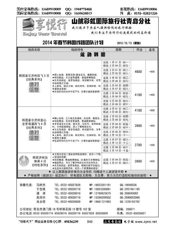 B黑048享悦行-彩虹国旅青岛分社