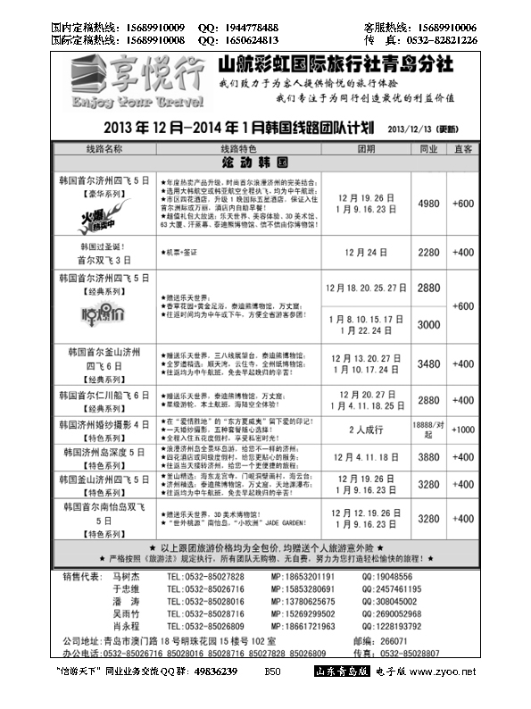B黑050享悦行-彩虹国旅青岛分社