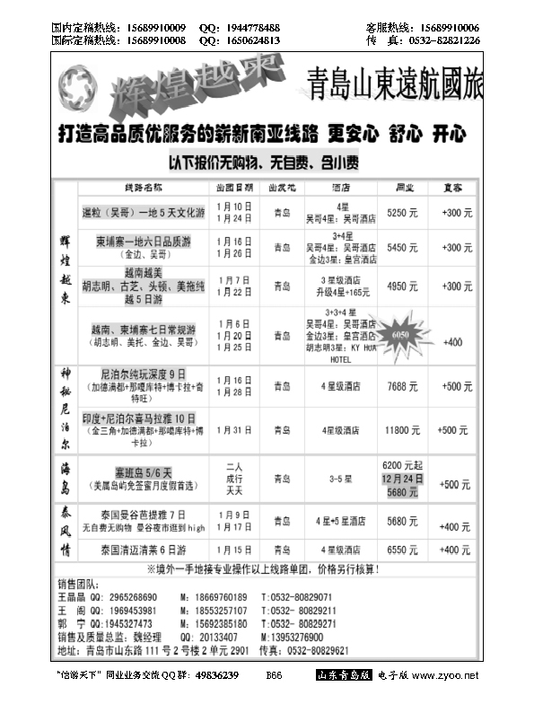 B黑066山东远航青岛--辉煌越柬