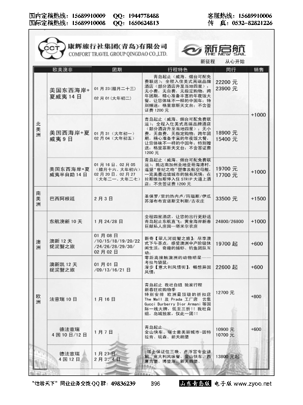 B黑096中国康辉旅行社集团（青岛）有限公司