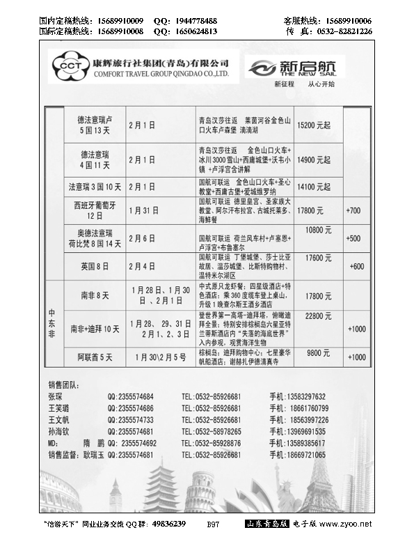 B黑097中国康辉旅行社集团（青岛）有限公司