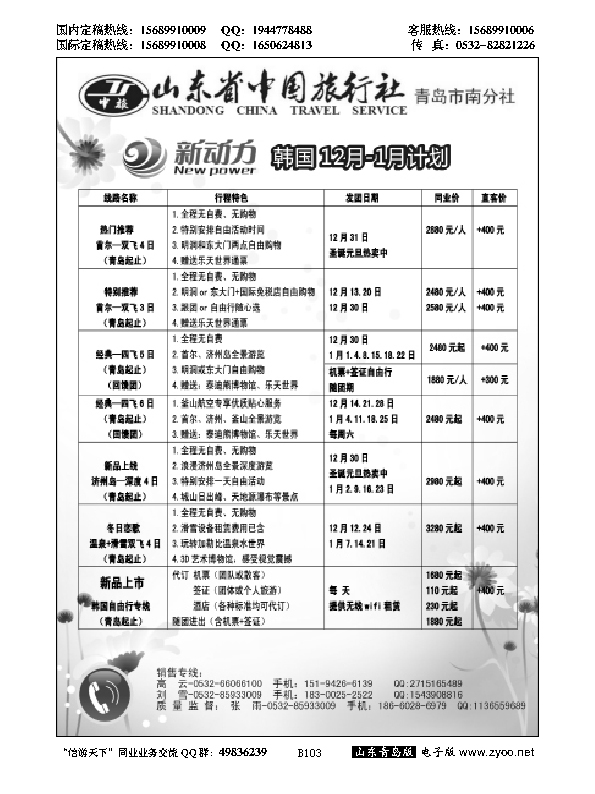 B黑103新动力-山东省中国旅行社