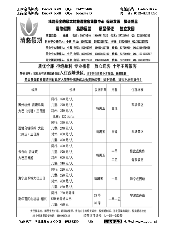 A黑030清悠假期…江、浙专线