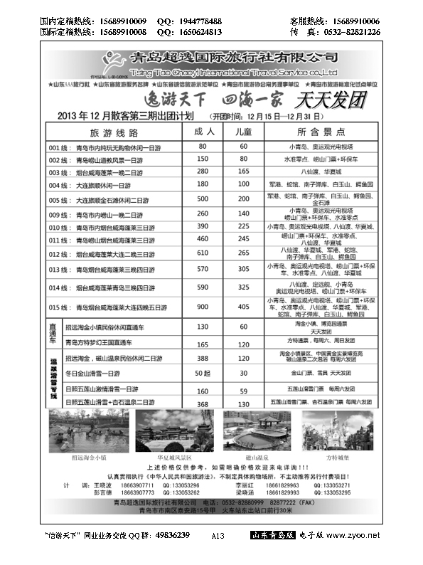 A黑013青岛超逸国际旅行社…山东省内版