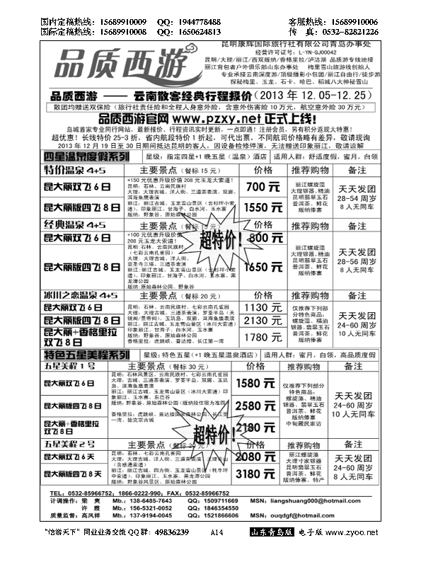 A黑014品质西游……云、贵专线