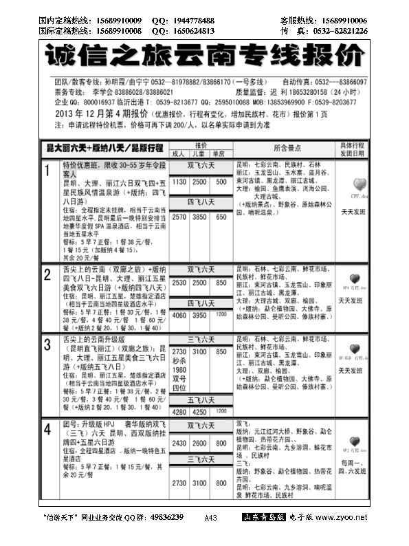A黑043诚信之旅