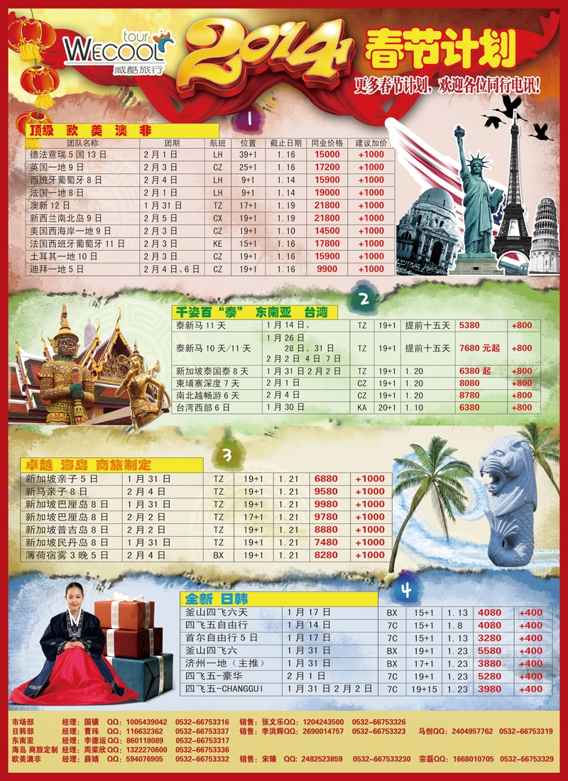 B彩002  WECOOL旅行 春节旅行计划
