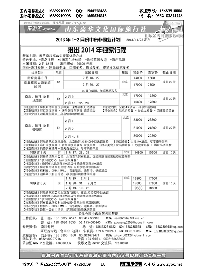 B黑008乐游汇—山东嘉华文化国际旅行社青岛分社