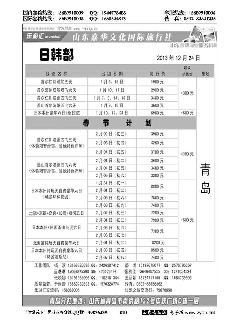 B黑010乐游汇—山东嘉华文化国际旅行社青岛分社