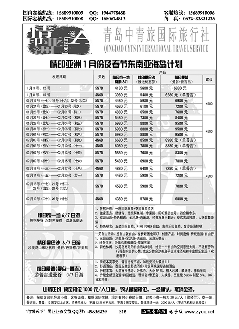 B黑016情印亚洲—青岛中青旅