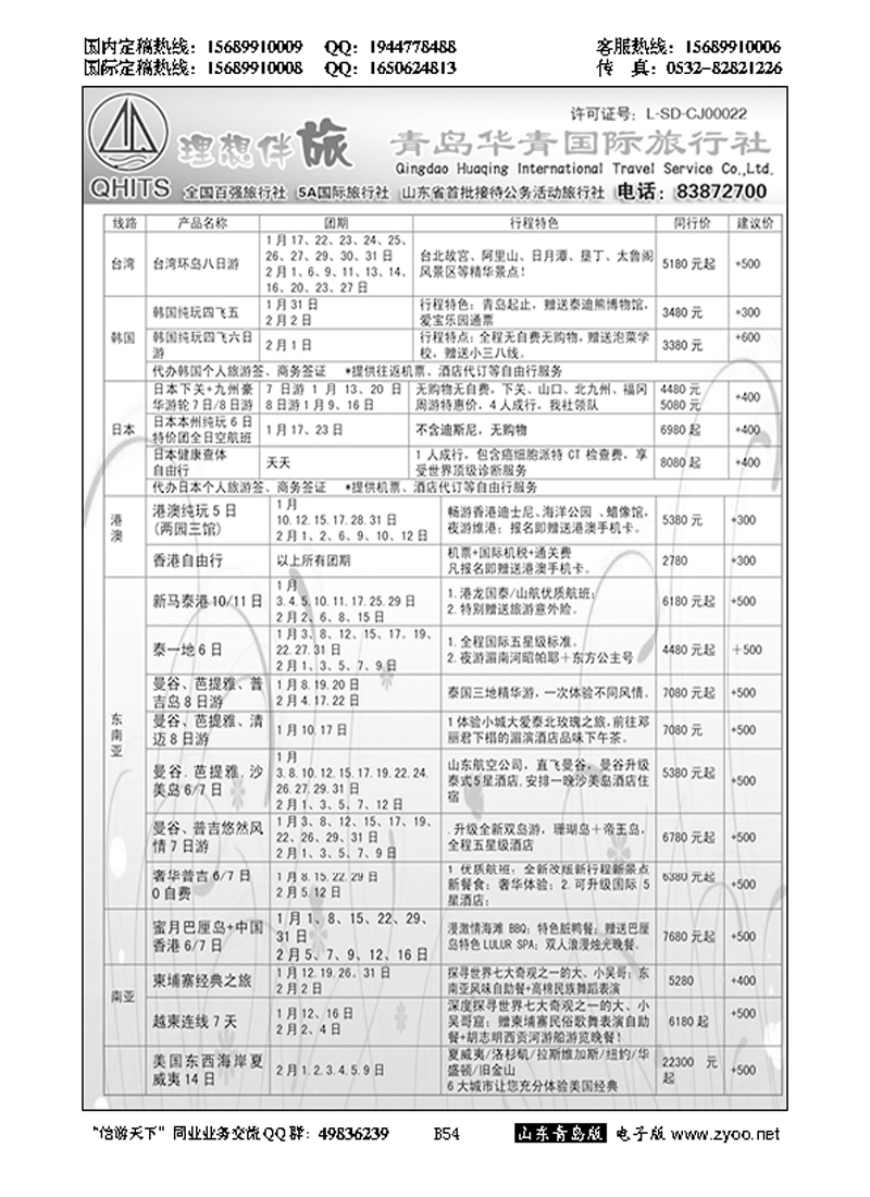 B黑054华青国旅