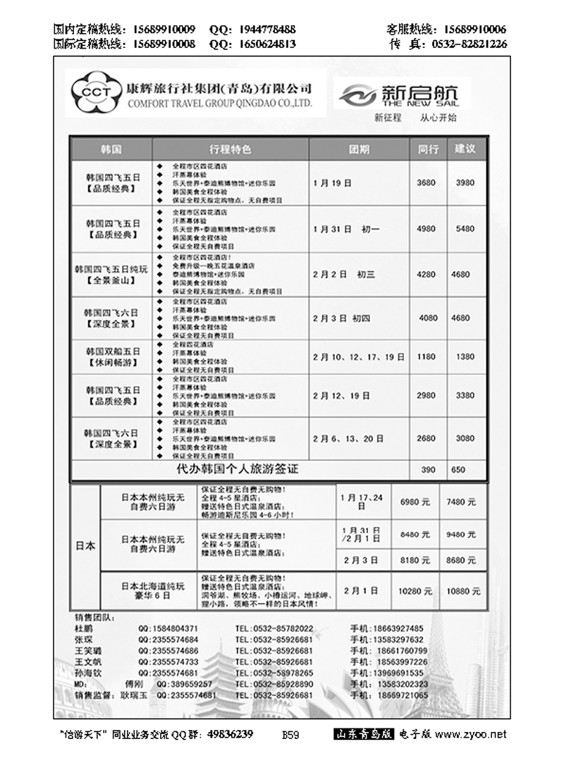 B黑059中国康辉旅行社集团（青岛）有限公司