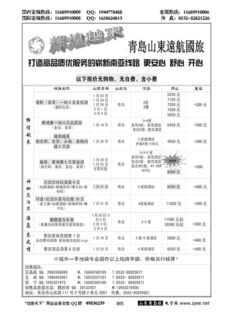B黑065山东远航-越柬（辉煌越柬）