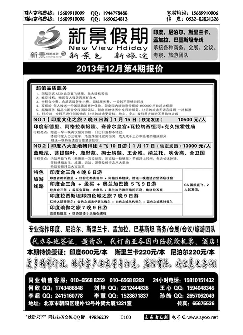B黑108新景假期（印度、尼泊尔、斯里兰卡专线）