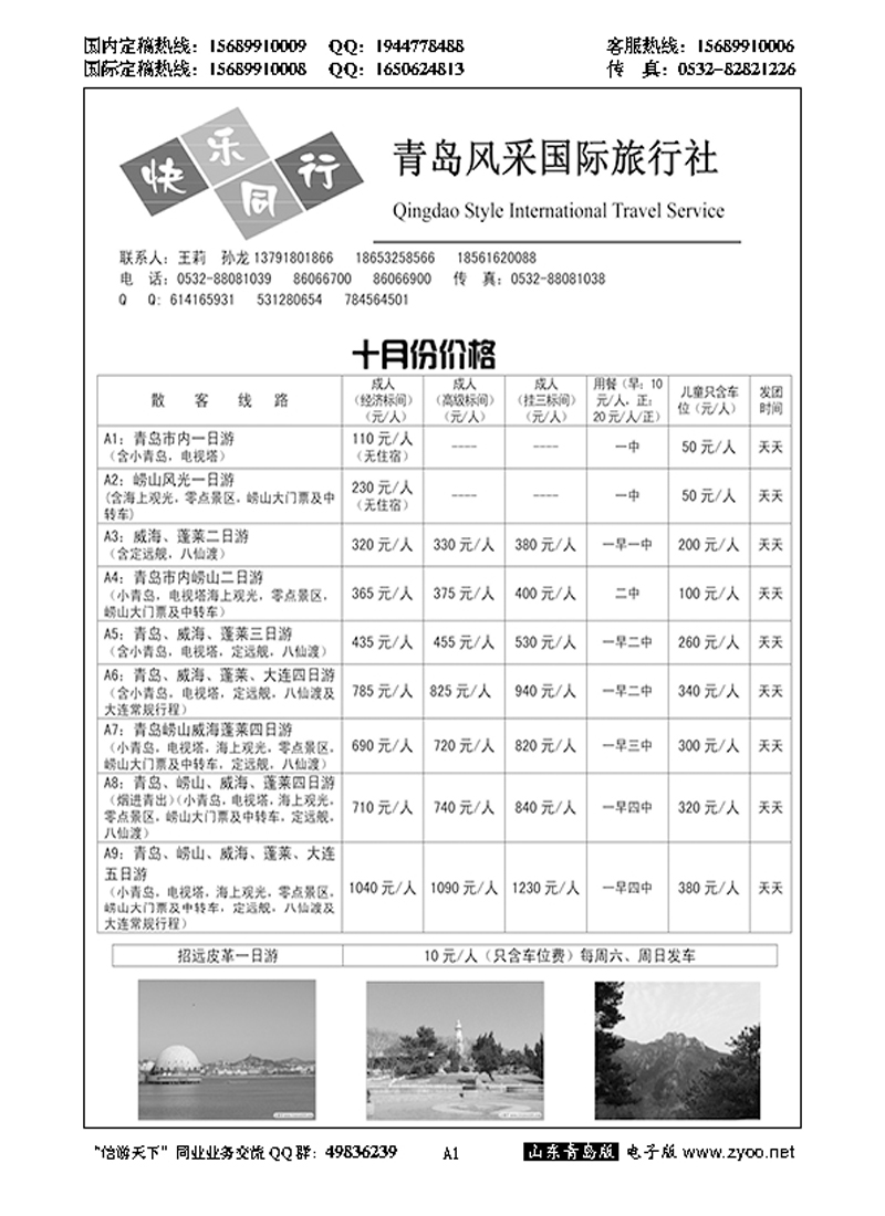 A黑001青岛风采国际旅行社……山东省内专版