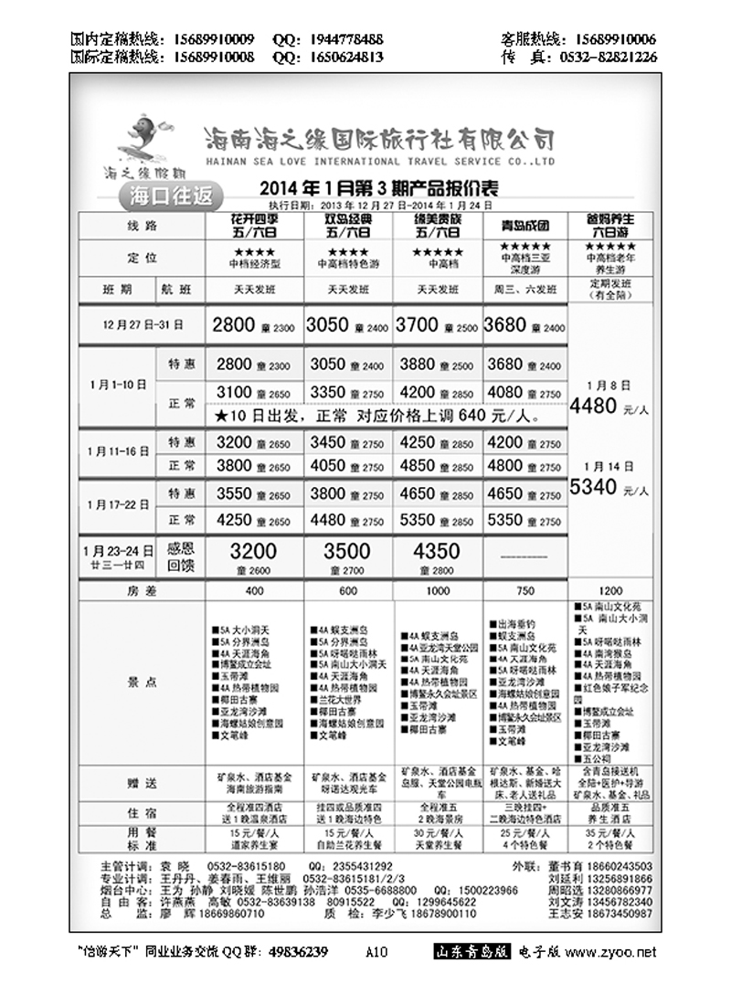A黑010海南海之缘国旅青岛分公司