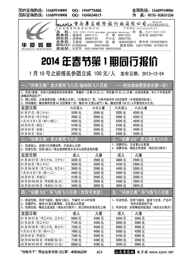 A黑024华夏假期……云、贵专线