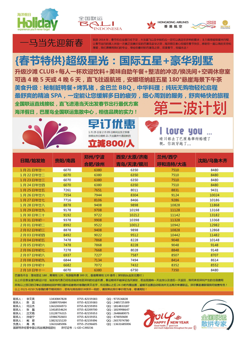 B彩011   【海洋假日】12月-春节巴厘岛同行计划（深起港止，超级星光）