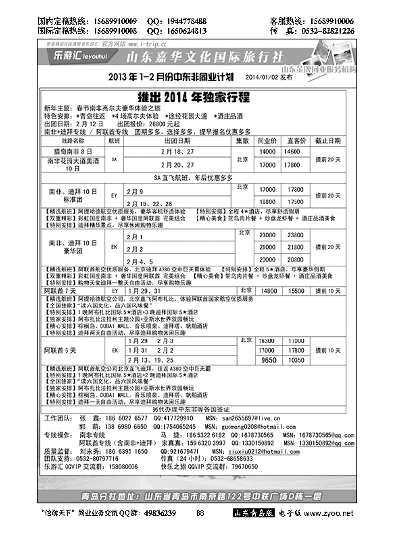 B黑008乐游汇—山东嘉华文化国际旅行社青岛分社