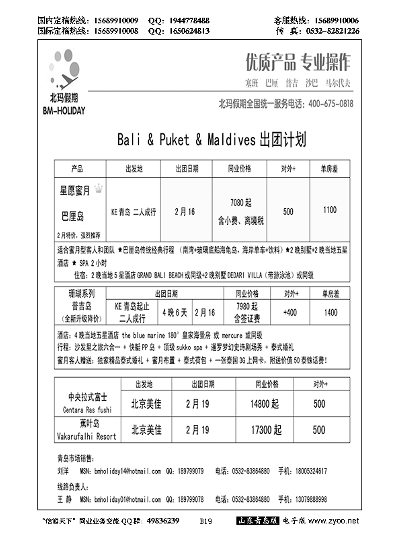 B黑019北玛假期-出境海岛专业操作