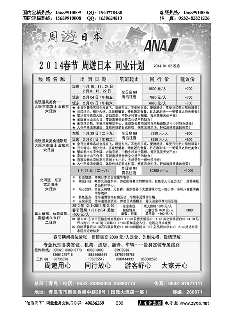 B黑030山东招商国际旅行社—招游天下