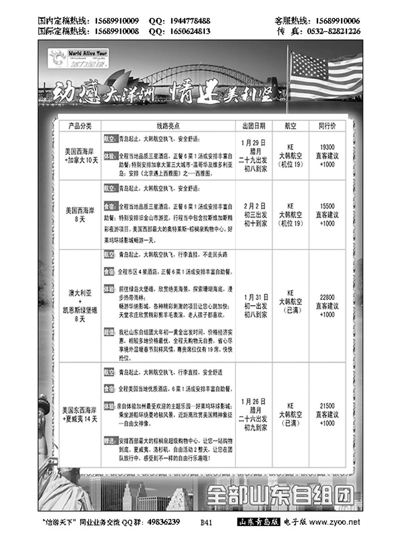 B黑041活力全球-山东省中国国际旅行社青岛分社