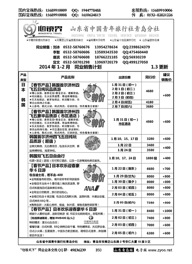 B黑050山东省中国青年旅行社青岛分社