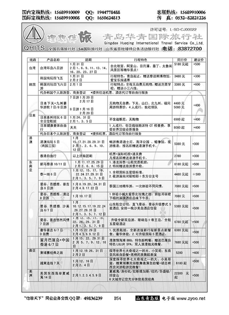 B黑054华青国旅