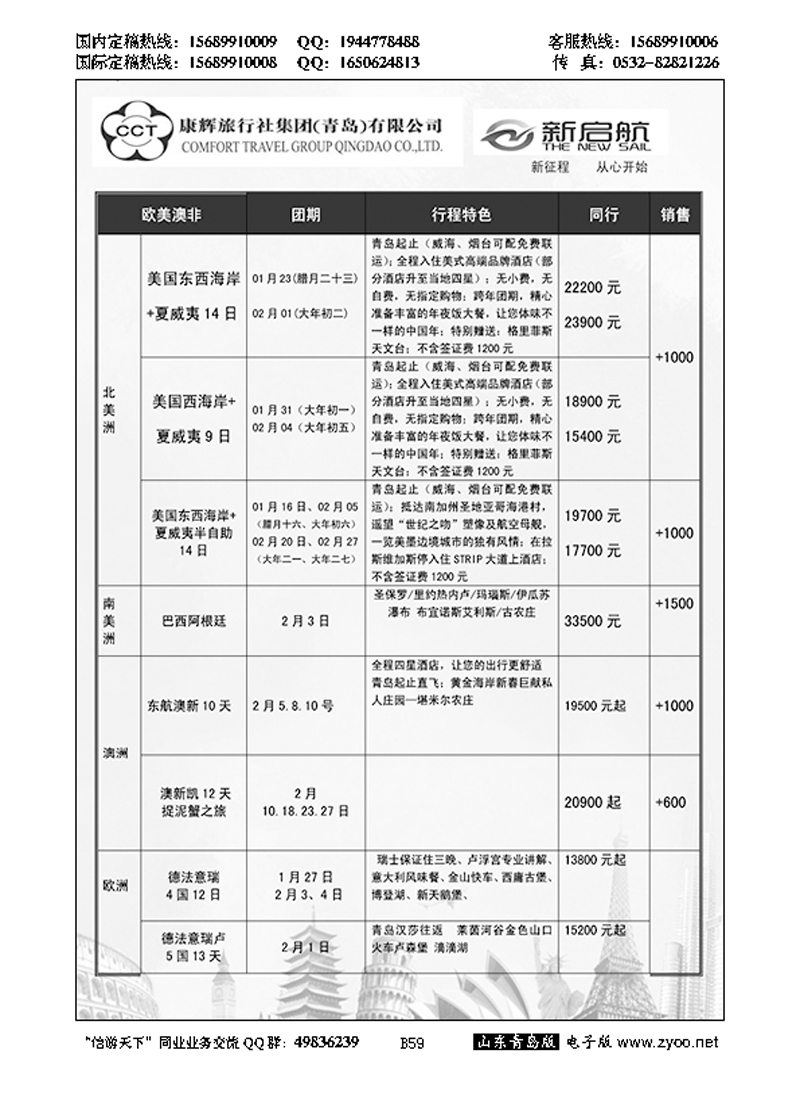 B黑059中国康辉旅行社集团（青岛）有限公司