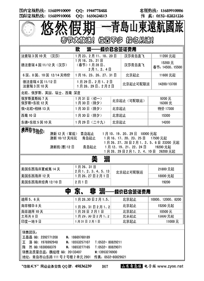 B黑067山东远航-欧美澳非（悠然假期）