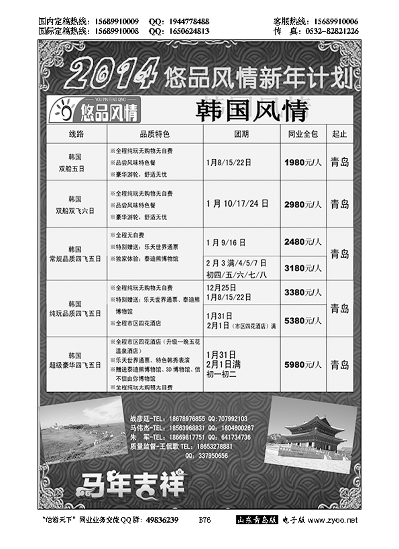 B黑076山东省中国旅行社青岛分社——悠品风情