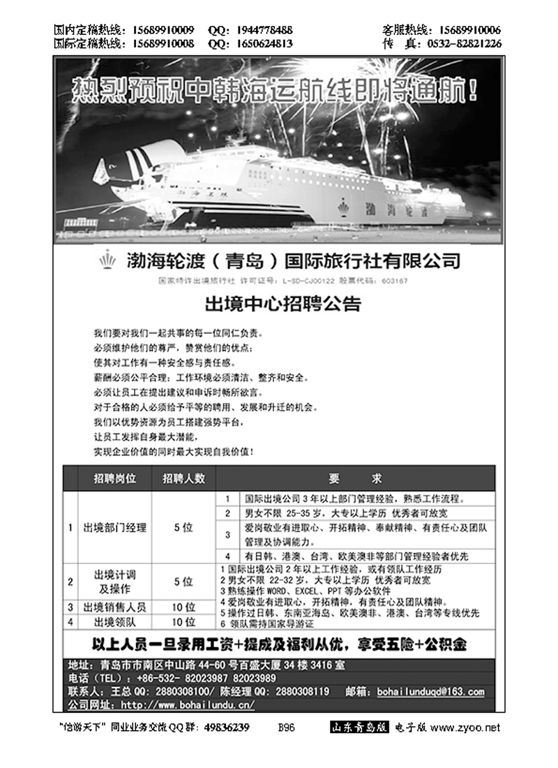 B黑096渤海轮渡国旅招聘启事
