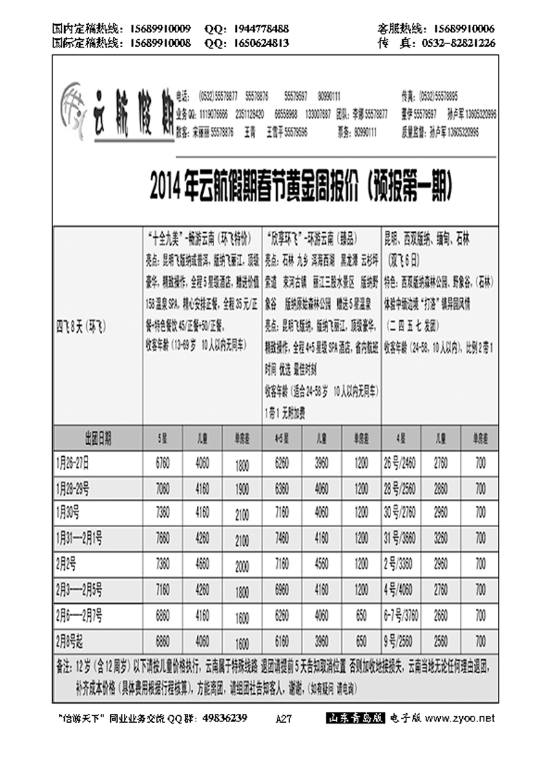 A黑027云航假期