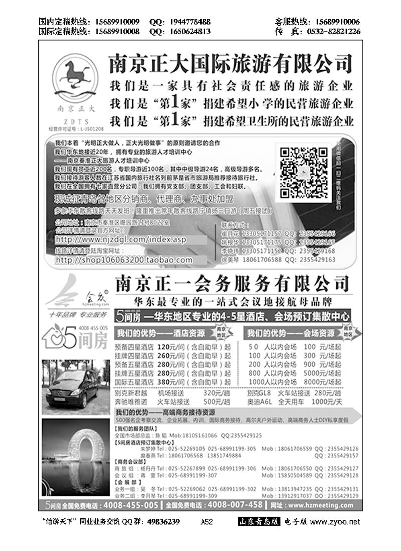 A黑052南京正大国际旅游有限公司／南京正一会务服务有限公司……招商加盟专版
