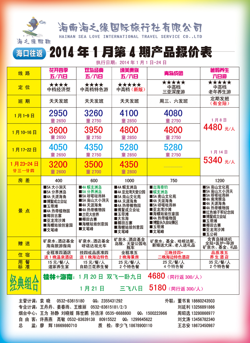 A彩004 海南海之缘国旅青岛分公司