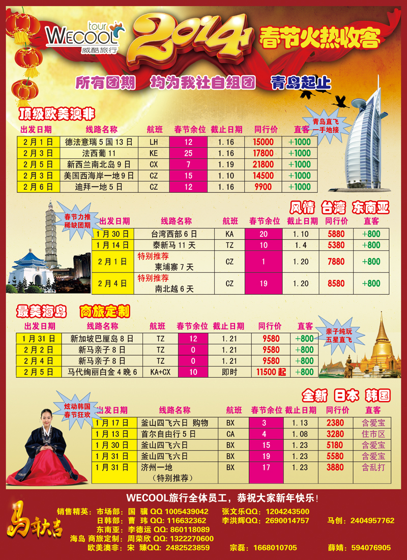 B彩001  WECOOL旅行 春节旅行计划