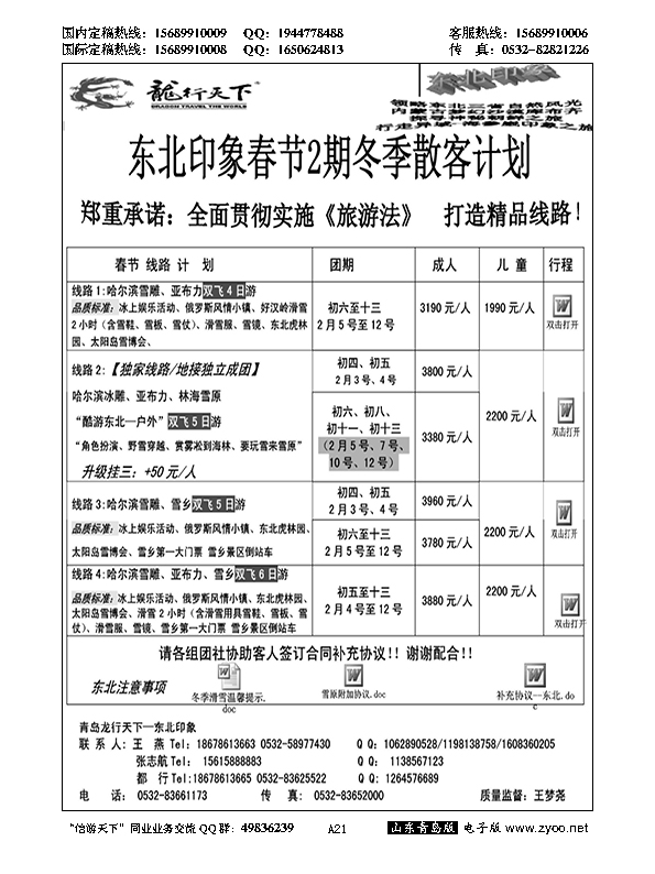 A黑021龙行天下—东北印象