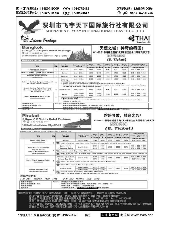 B黑075深圳飞宇天下商务特惠国际机票