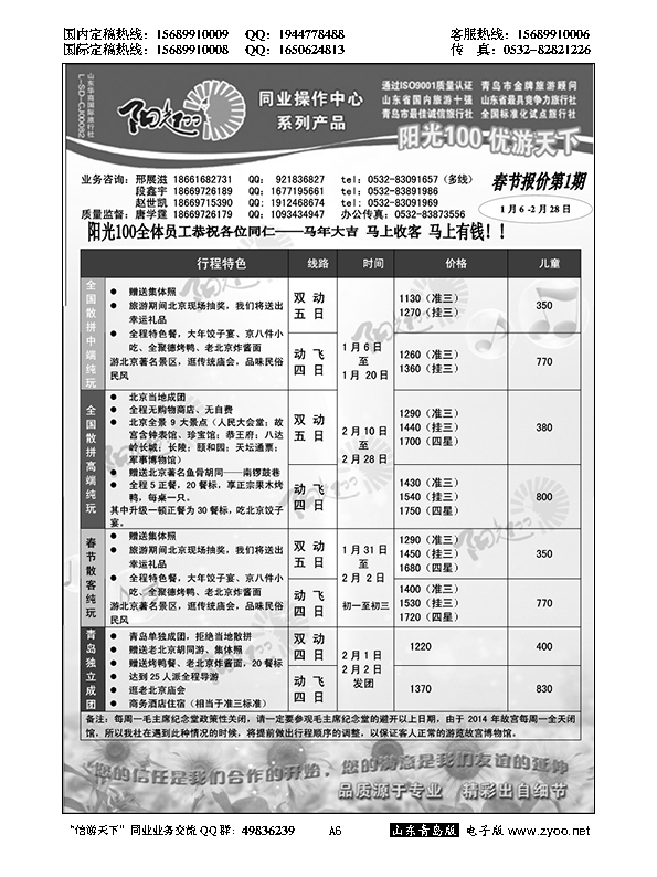 A黑006阳光100同业操作中心…北京、天津专线