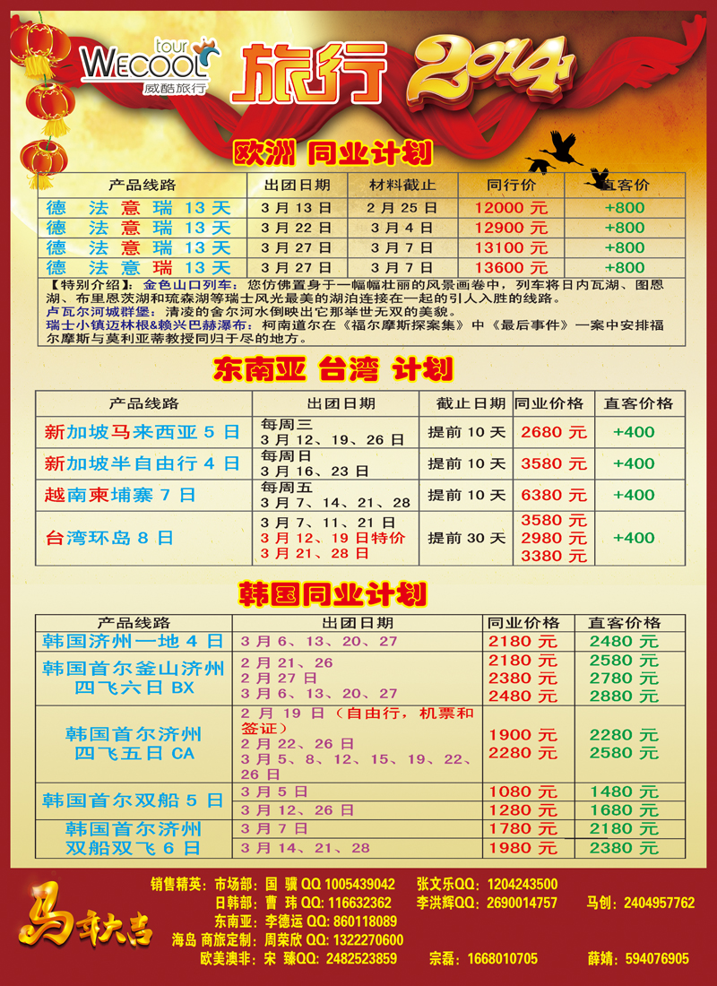 B彩004  WECOOL旅行 3月同业计划
