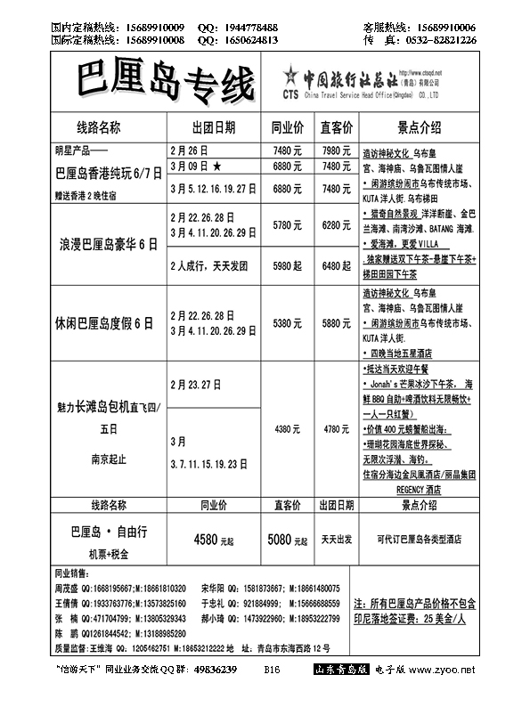 B黑016中旅总社-巴厘岛专线