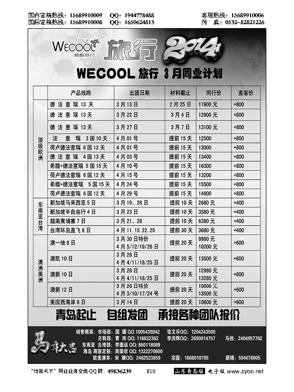 B黑018 WECOOL旅行 3月同业计划